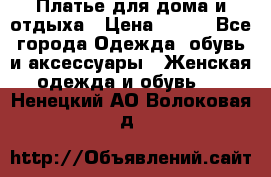 Платье для дома и отдыха › Цена ­ 450 - Все города Одежда, обувь и аксессуары » Женская одежда и обувь   . Ненецкий АО,Волоковая д.